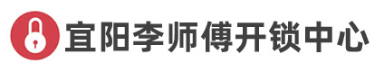 宜阳开锁_开锁公司_开锁电话_附近开锁_宜阳县李师傅开锁中心